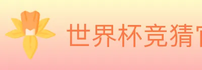 世界杯竞猜官方网站 logo